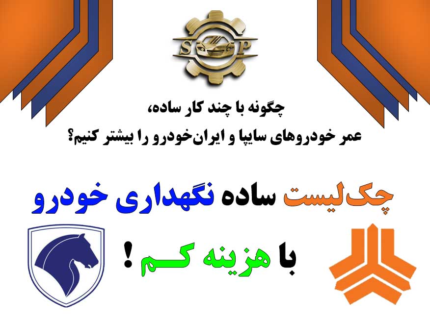 چک‌لیست ساده نگهداری خودرو با هزینه کم…