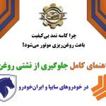 کاسه نمد بی کیفیت و روغن ریزی موتور خودرو