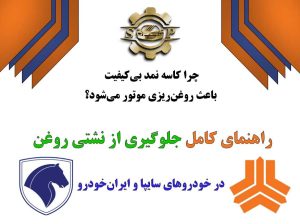 کاسه نمد بی کیفیت و روغن ریزی موتور خودرو