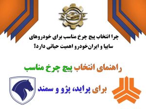 پیچ چرخ مناسب پراید پژو و سمند