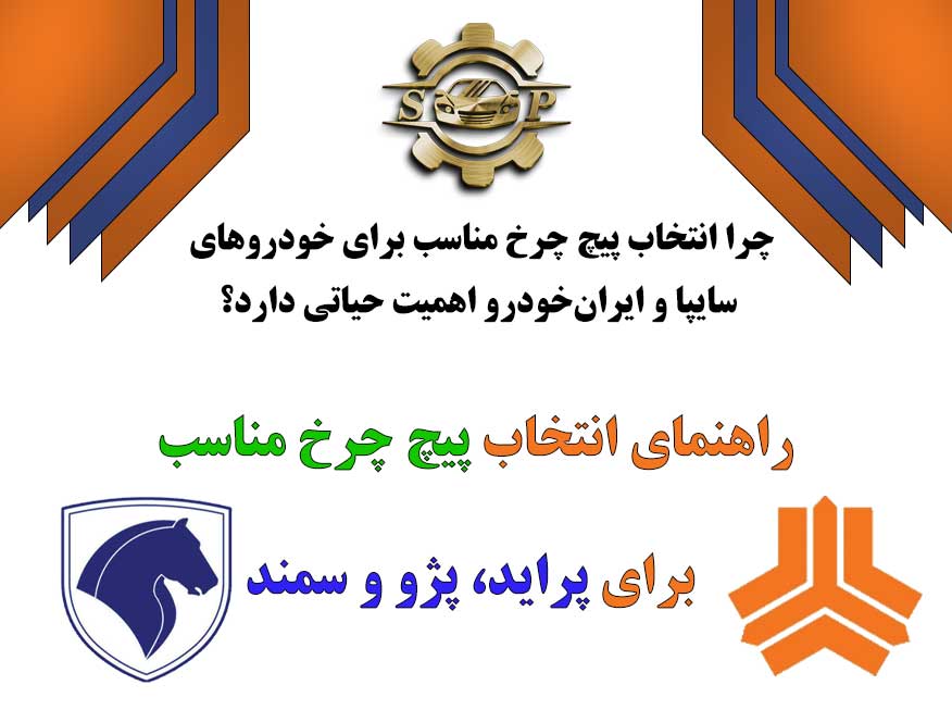 راهنمای انتخاب پیچ چرخ مناسب برای پراید، پژو و سمند