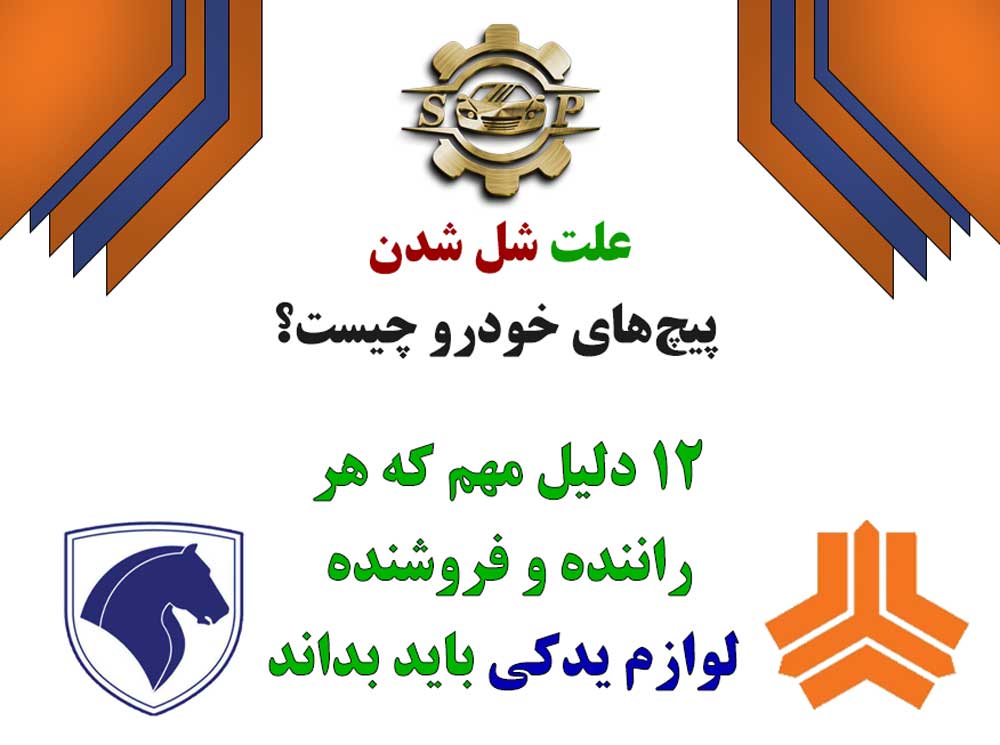 علت شل شدن پیچ‌های خودرو چیست؟ | ۱۲ دلیل مهم که هر راننده و فروشنده لوازم یدکی باید بداند