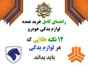 خرید عمده لوازم یدکی خودرو