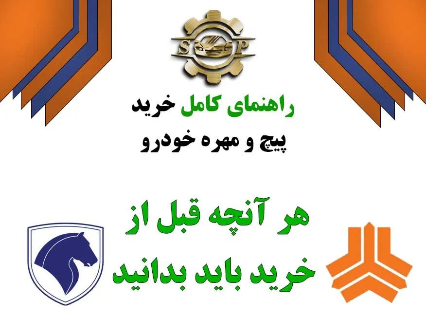 راهنمای کامل خرید پیچ و مهره خودرو | هر آنچه قبل از خرید باید بدانید