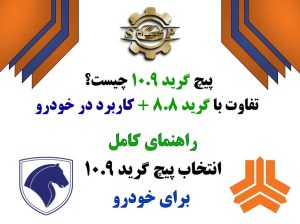 پیچ گرید 10.9 مناسب خودروهای سایپا و ایران خودرو