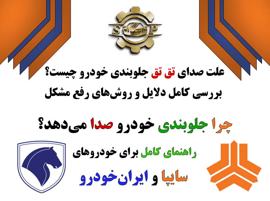 علت صدای تق تق جلوبندی خودرو چیست؟ | بررسی کامل دلایل و روش‌های رفع مشکل
