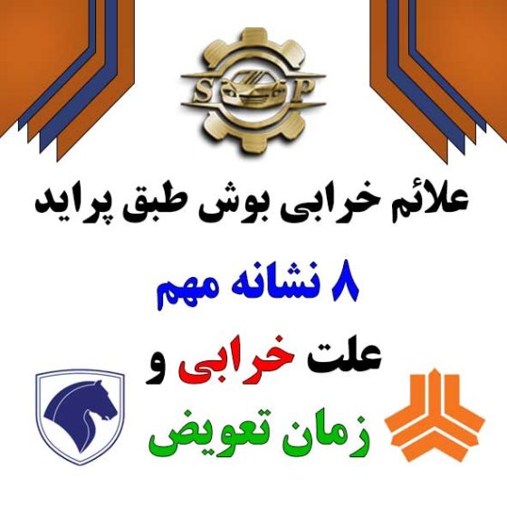 علائم خرابی بوش طبق پراید؛ ۸ نشانه مهم + علت خرابی و زمان تعویض