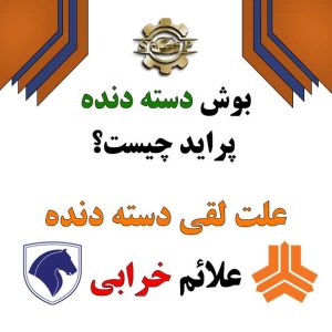 بوش دسته دنده پراید