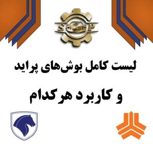 لیست کامل بوش های پراید
