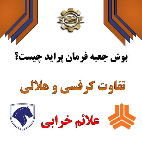 🥈 بوش جعبه فرمان پراید چیست؟ تفاوت کرفسی و هلالی + علائم خرابی