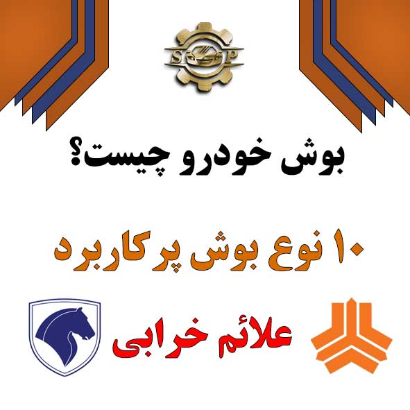 🥇 بوش خودرو چیست؟ ۱۰ نوع بوش پرکاربرد + علائم خرابی