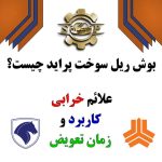 بوش ریل سوخت پراید