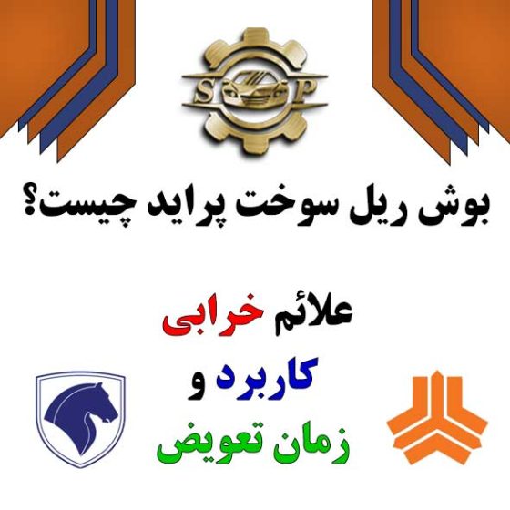 بوش ریل سوخت پراید چیست؟ کاربرد، علائم خرابی و زمان تعویض