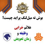 بوش ته میل‌لنگ پراید
