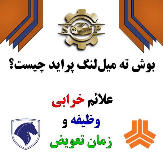 بوش ته میل‌لنگ پراید چیست؟ علائم خرابی + وظیفه و زمان تعویض
