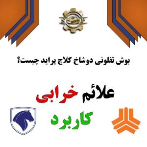 بوش تفلونی دوشاخ کلاچ پراید