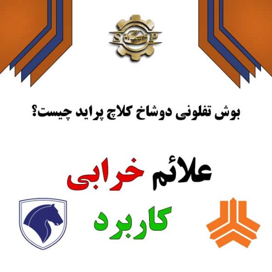 بوش تفلونی دوشاخ کلاچ پراید چیست؟ علائم خرابی + کاربرد