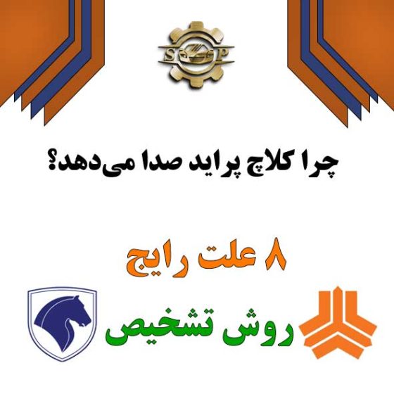 چرا کلاچ پراید صدا می‌دهد؟ ۸ علت رایج + روش تشخیص