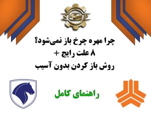 چرا مهره چرخ باز نمیشود