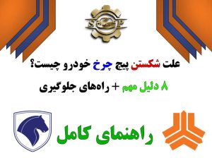 علت شکستن پیچ چرخ خودرو و روش جلوگیری از شکستگی