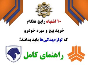 اشتباهات خرید پیچ و مهره خودرو