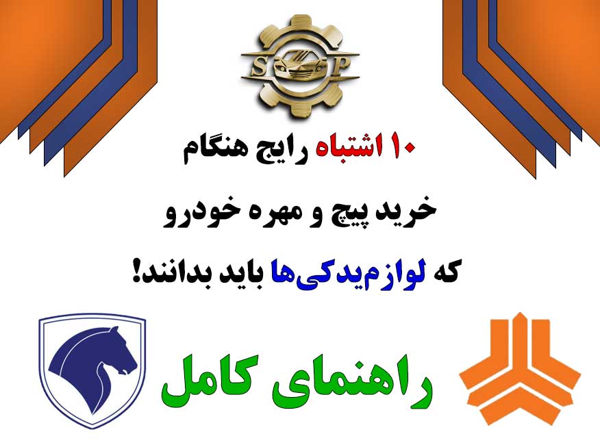 ۱۰ اشتباه رایج هنگام خرید پیچ و مهره خودرو که لوازم‌یدکی‌ها باید بدانند!