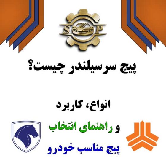 پیچ سرسیلندر چیست؟ انواع، کاربرد و راهنمای انتخاب پیچ مناسب خودرو