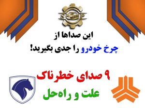 صدای چرخ خودرو و علائم خرابی چرخ