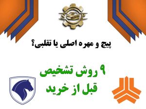 پیچ و مهره اصلی یا تقلبی؟ ۹ روش تشخیص قبل از خرید