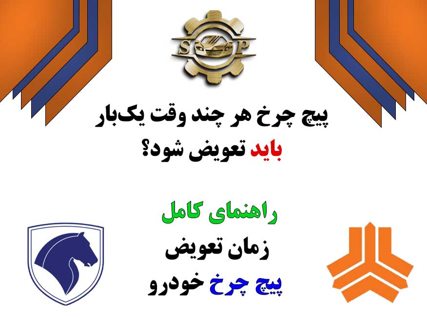 پیچ چرخ هر چند وقت یک‌بار باید تعویض شود؟ راهنمای کامل زمان تعویض پیچ چرخ خودرو