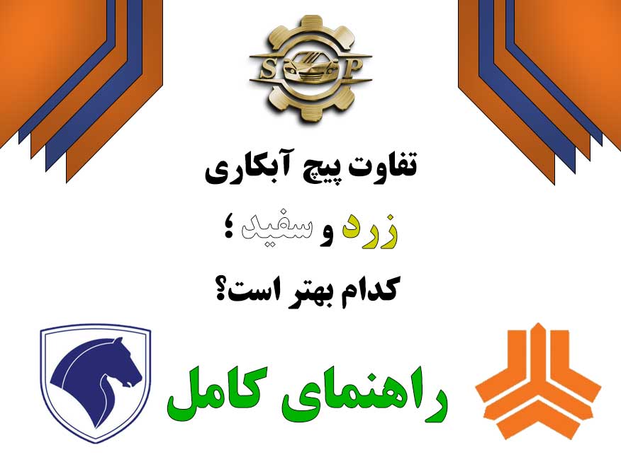تفاوت پیچ آبکاری زرد و سفید؛ کدام بهتر است؟