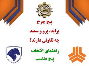 تفاوت پیچ چرخ پراید و پژو و سمند